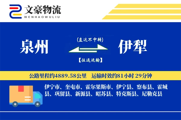泉州到伊犁物流公司