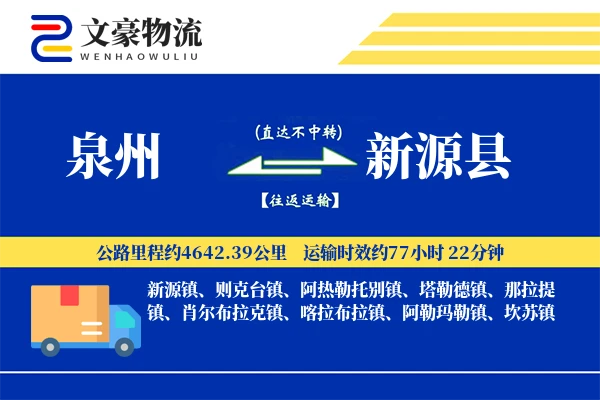 泉州到新源县物流公司