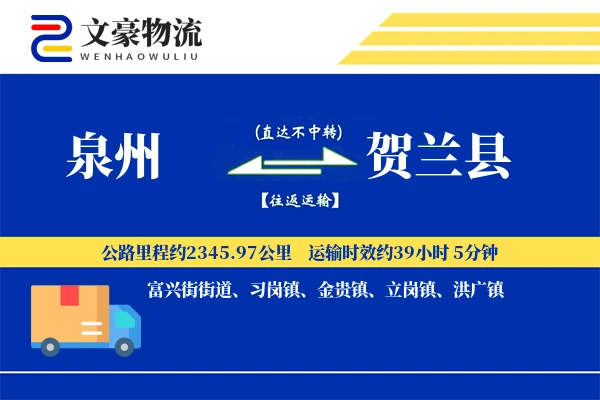 泉州到贺兰县物流公司