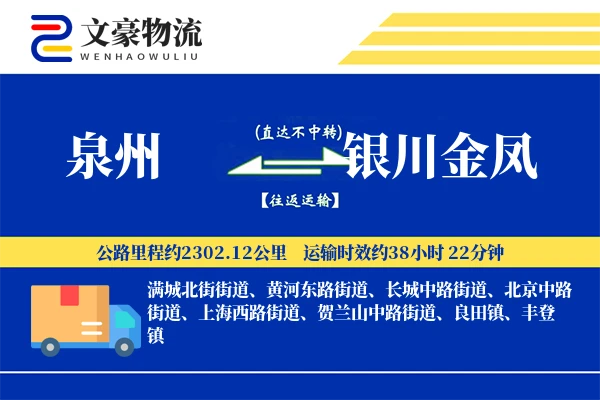 泉州到银川金凤物流公司