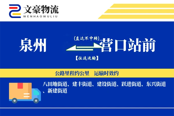 泉州到营口站前物流公司