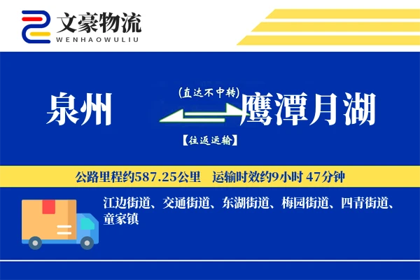 泉州到鹰潭月湖物流公司