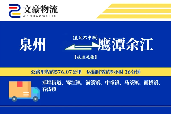 泉州到鹰潭余江物流公司