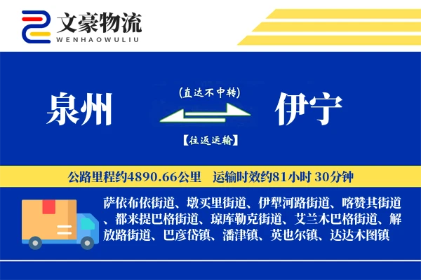 泉州到伊宁物流公司