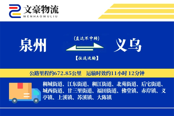 泉州到义乌物流公司