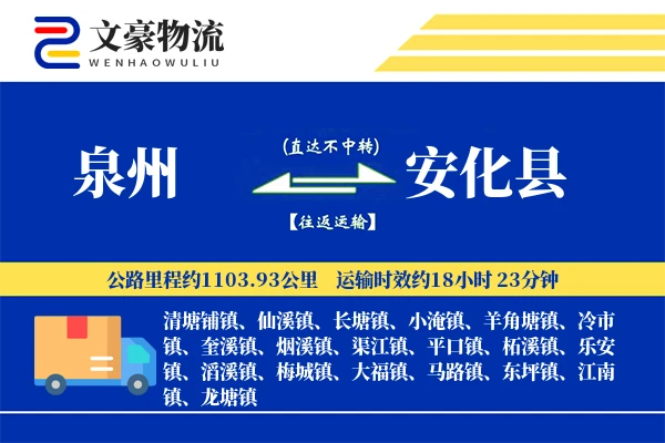 泉州到安化县物流公司