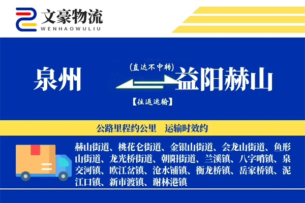 泉州到益阳赫山物流公司