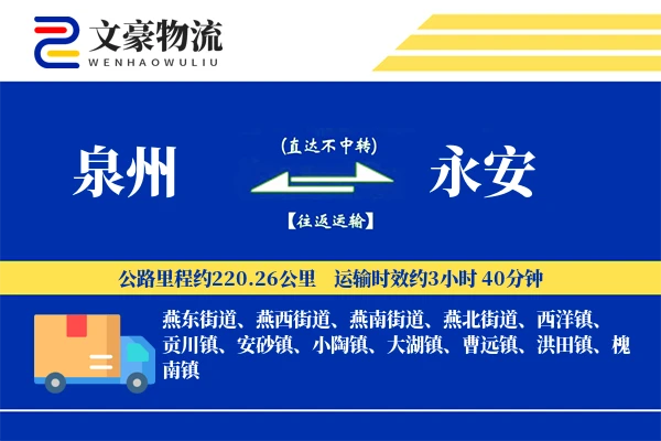 泉州到永安物流公司