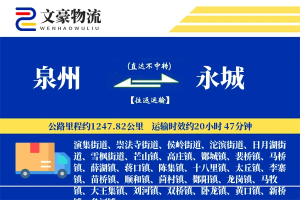泉州到永城物流公司