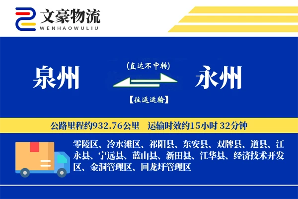 泉州到永州物流公司