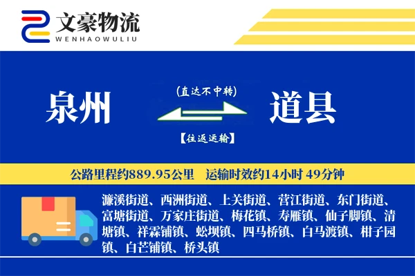 泉州到道县物流公司