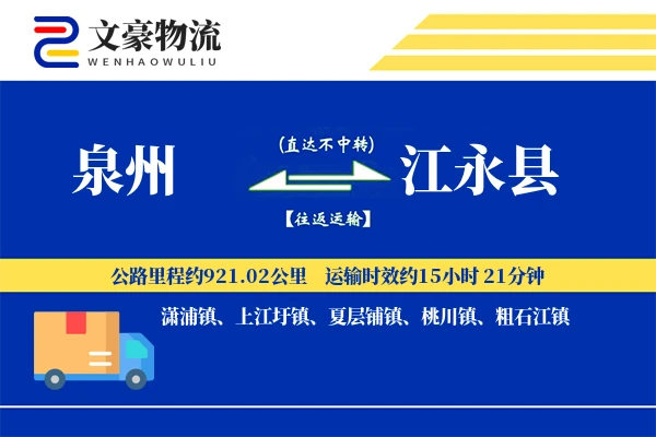 泉州到江永县物流公司