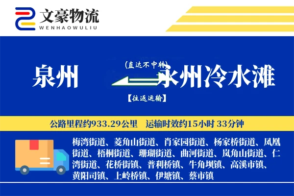 泉州到永州冷水滩物流公司