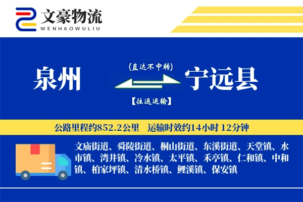 泉州到宁远县物流公司