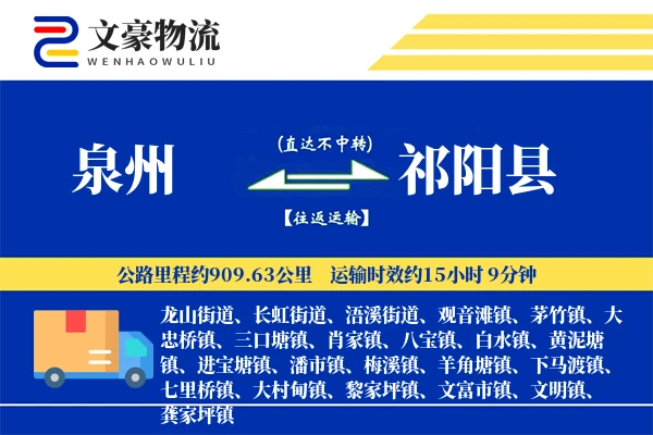 泉州到祁阳县物流公司