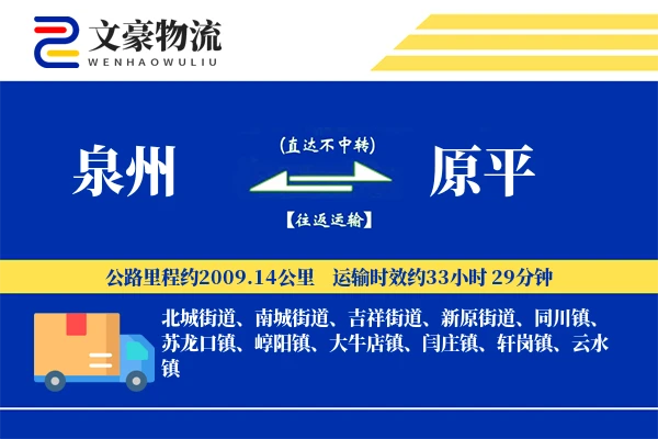 泉州到原平物流公司