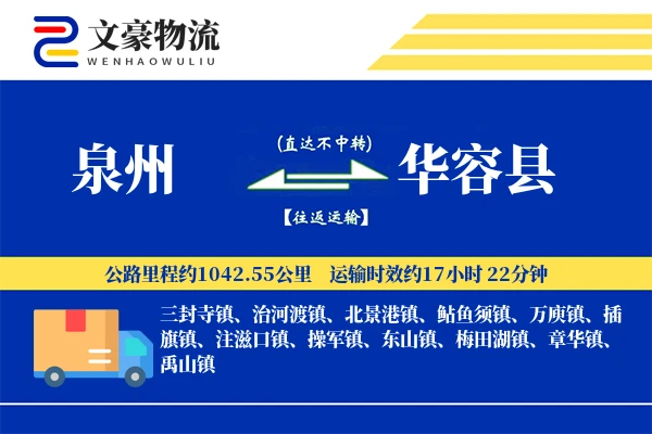 泉州到华容县物流公司