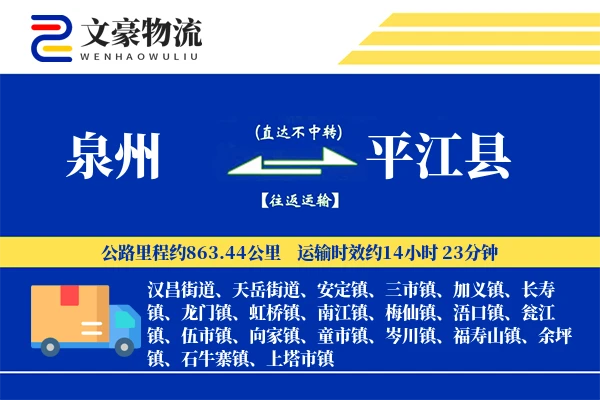泉州到平江县物流公司