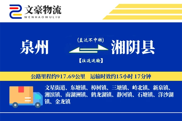 泉州到湘阴县物流公司