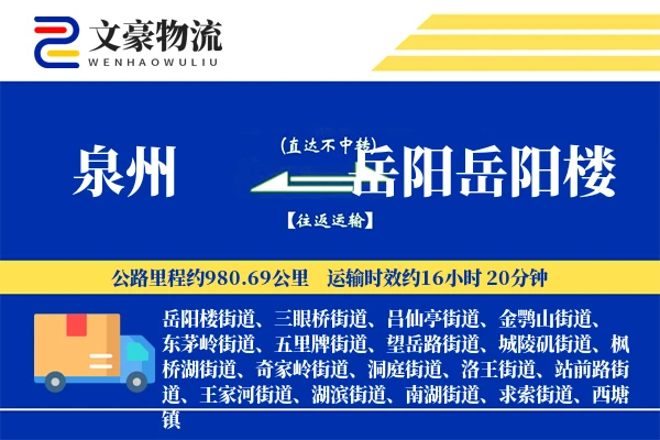 泉州到岳阳岳阳楼物流公司
