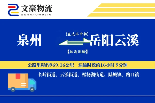 泉州到岳阳云溪物流公司