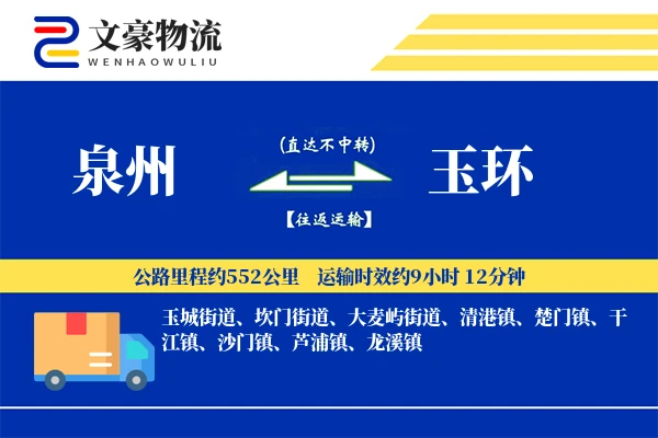泉州到玉环物流公司