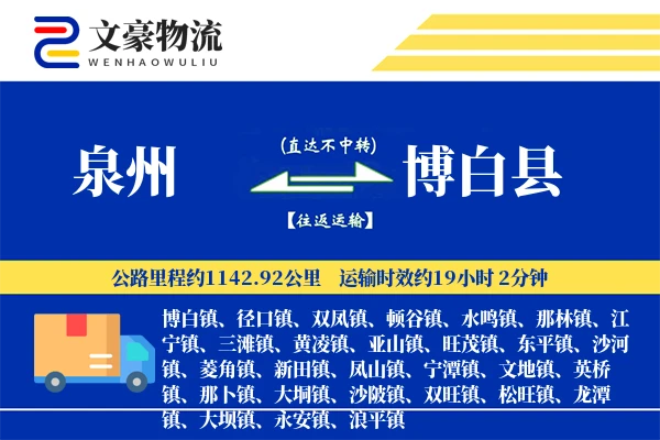 泉州到博白县物流公司