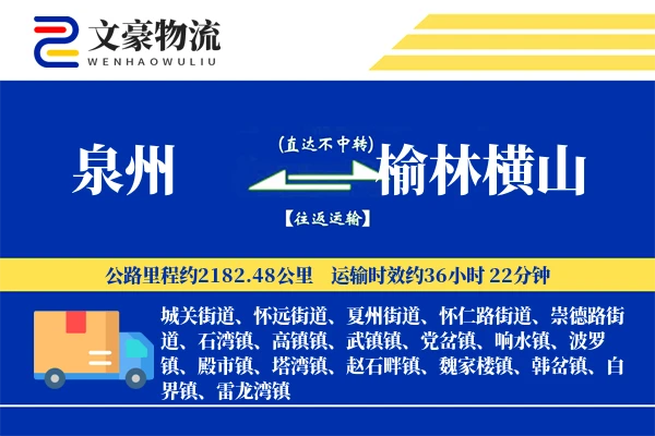 泉州到榆林横山物流公司