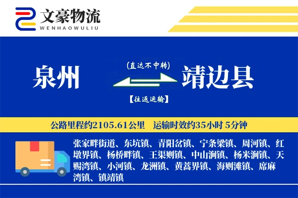 泉州到靖边县物流公司