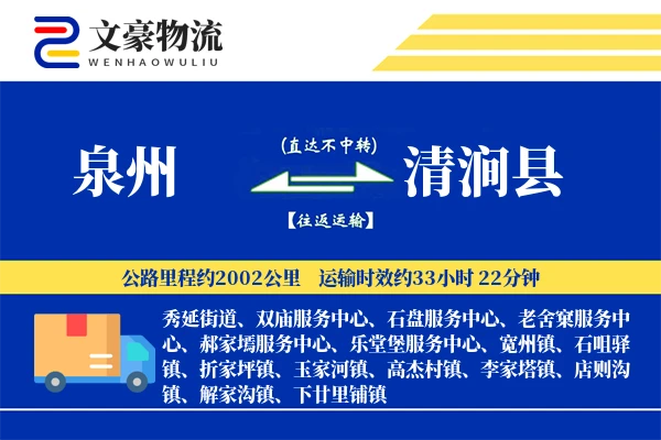 泉州到清涧县物流公司