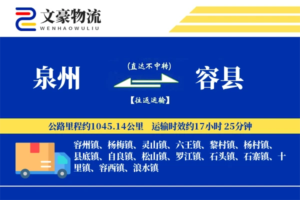 泉州到容县物流公司