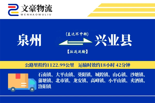 泉州到兴业县物流公司