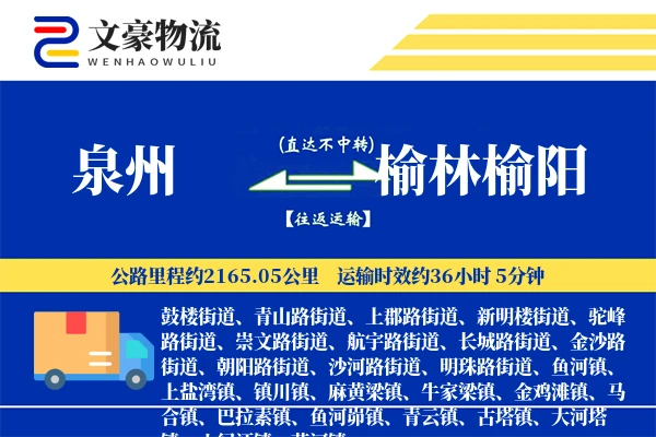 泉州到榆林榆阳物流公司