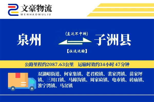 泉州到子洲县物流公司