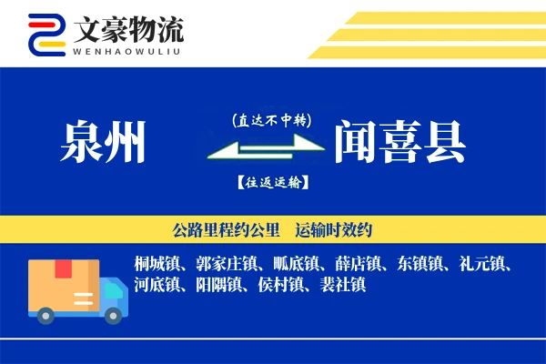 泉州到闻喜县物流公司