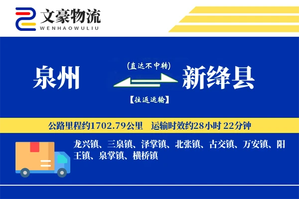 泉州到新绛县物流公司