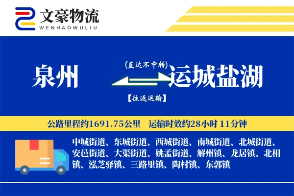 泉州到运城盐湖物流公司