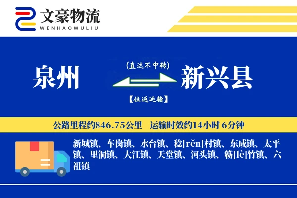 泉州到新兴县物流公司