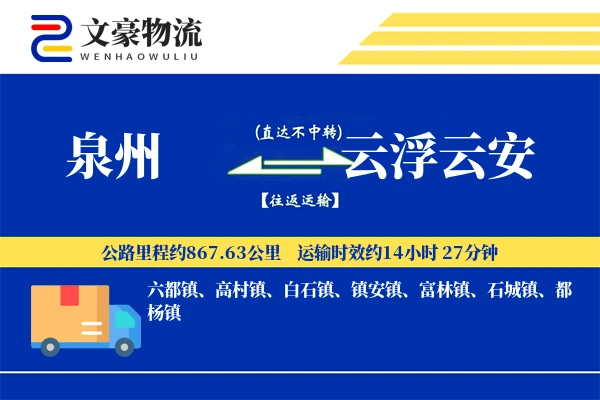 泉州到云浮云安物流公司