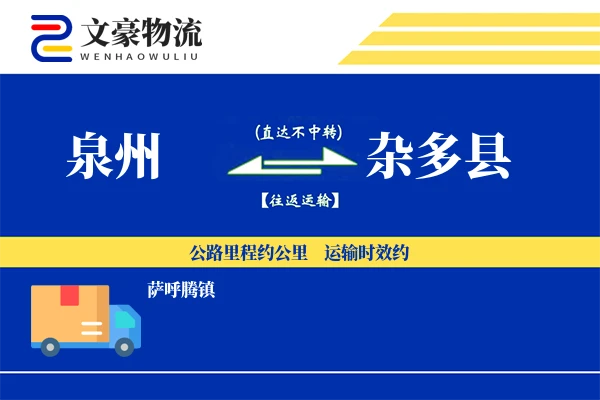 泉州到杂多县物流公司