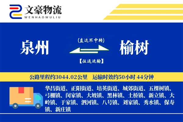 泉州到榆树物流公司