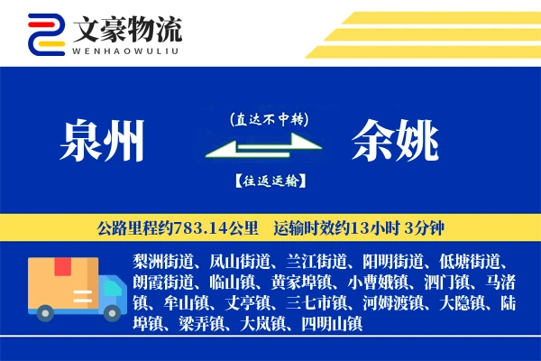 泉州到余姚物流公司