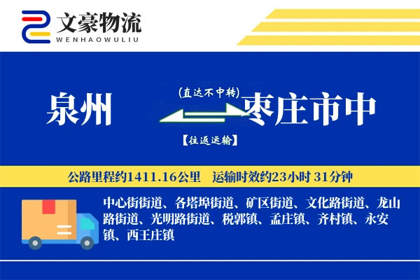 泉州到枣庄市中物流公司