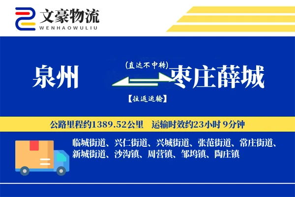 泉州到枣庄薛城物流公司