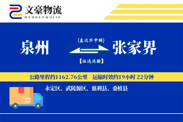 泉州到张家界物流公司