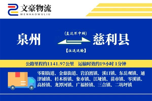 泉州到慈利县物流公司