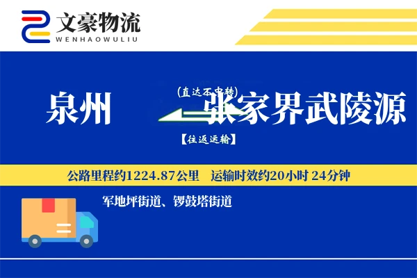 泉州到张家界武陵源物流公司