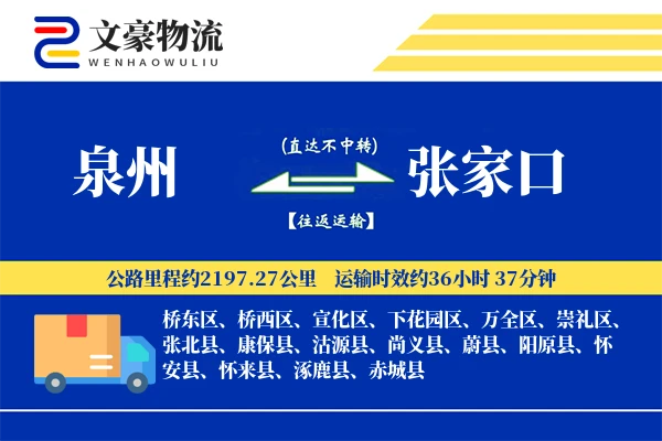 泉州到张家口物流公司