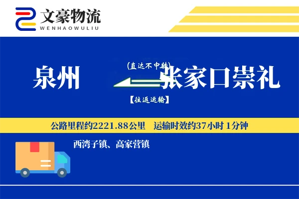 泉州到张家口崇礼物流公司