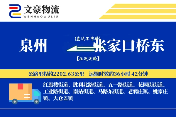 泉州到张家口桥东物流公司